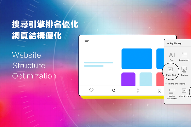 如何增加搜尋引擎曝光度和排名-極客網頁設計_網頁結構優化_seo優化